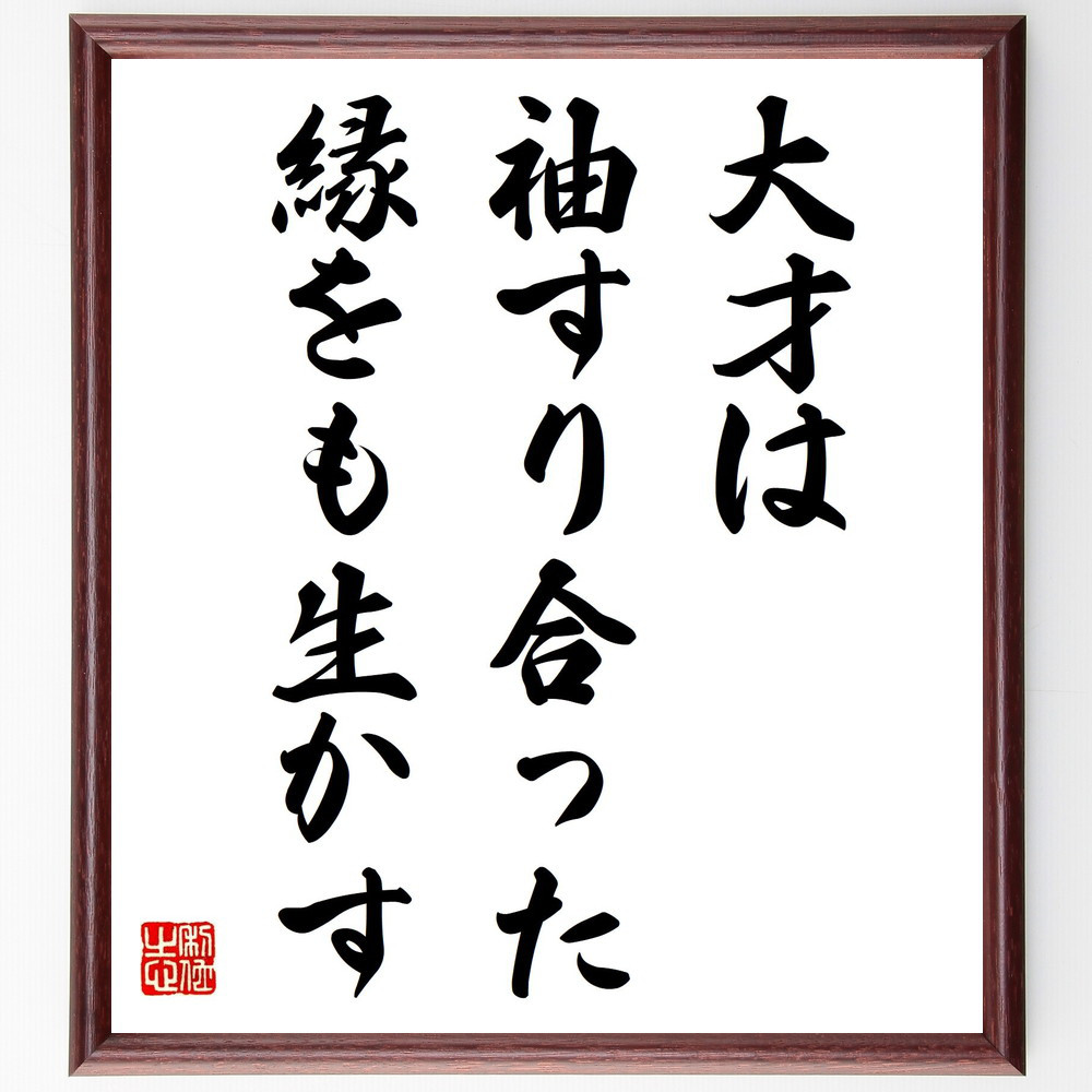 名言「大才は袖すり合った、縁をも生かす」手書き書道色紙額／受注後の毛筆直筆（Y2334）