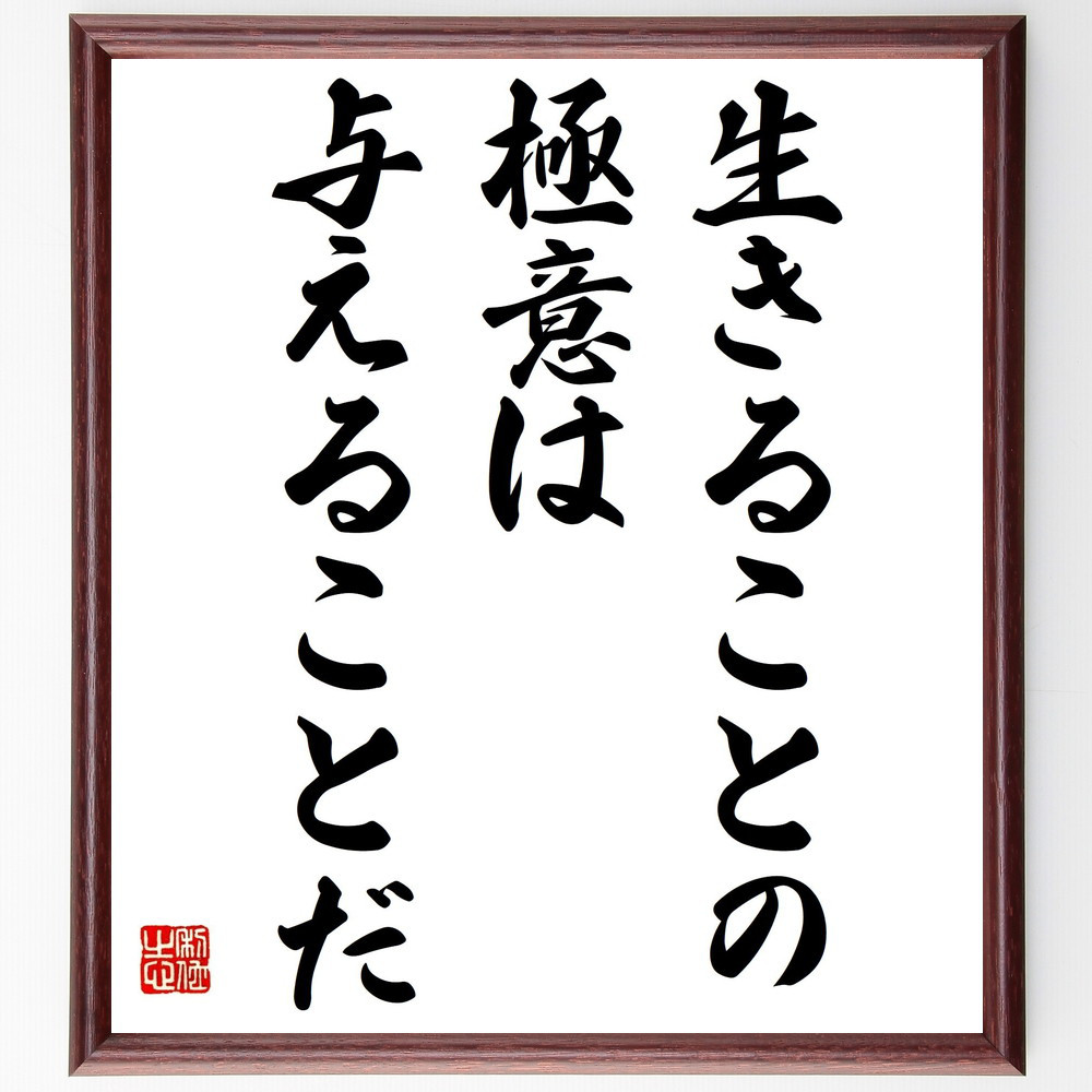 名言「生きることの極意は、与えることだ」手書き書道色紙額／受注後の毛筆直筆（Y2336）