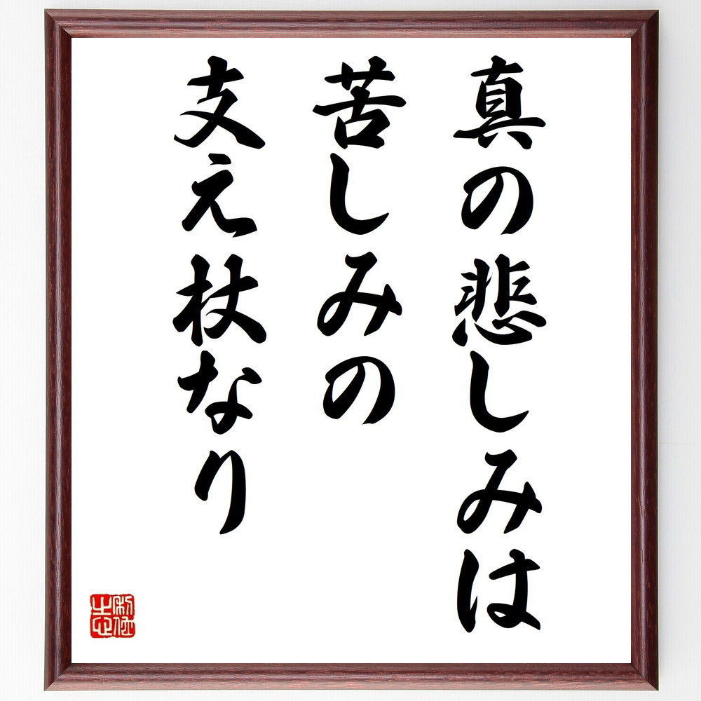 アイスキュロスの名言「真の悲しみは、苦しみの支え杖なり」手書き書道色紙額／受注後の毛筆直筆（Y2340）
