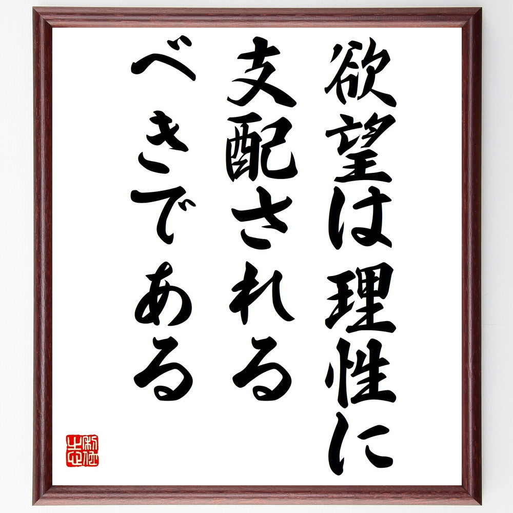 キケロの名言「欲望は理性に支配されるべきである」手書き書道色紙額／受注後の毛筆直筆（Y2343）