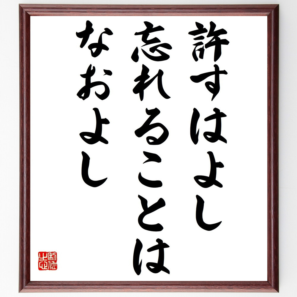 ロバート・ブラウニングの名言「許すはよし、忘れることはなおよし」手書き書道色紙額／受注後の毛筆直筆（Y2348）