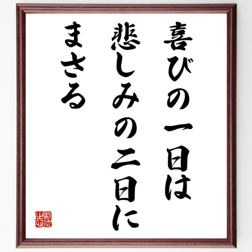 名言「喜びの一日は、悲しみの二日にまさる」手書き書道色紙額／受注後