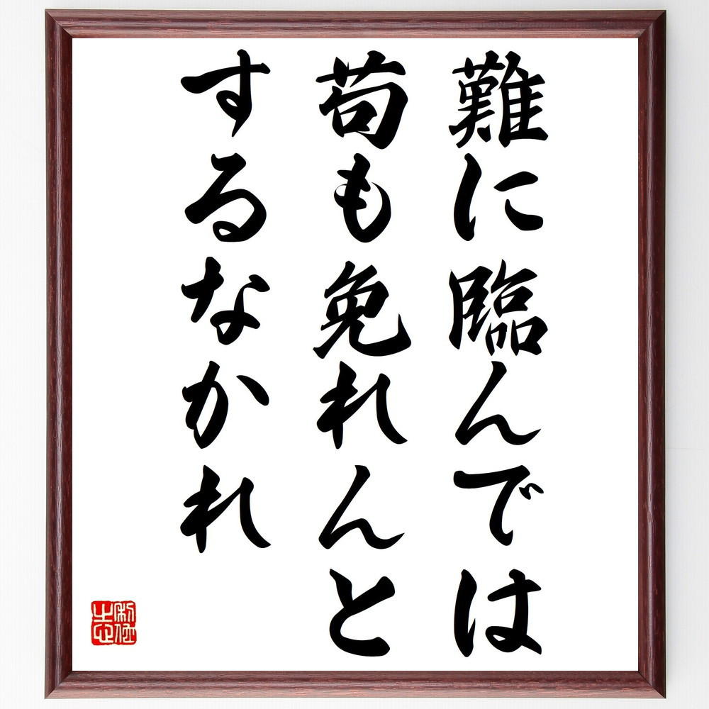 名言「難に臨んでは苟も免れんとするなかれ」手書き書道色紙額／受注後の毛筆直筆（Y2375）