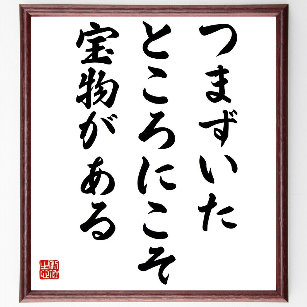 名言「つまずいたところにこそ、宝物がある」手書き書道色紙額／受注後の毛筆直筆（Y2380）