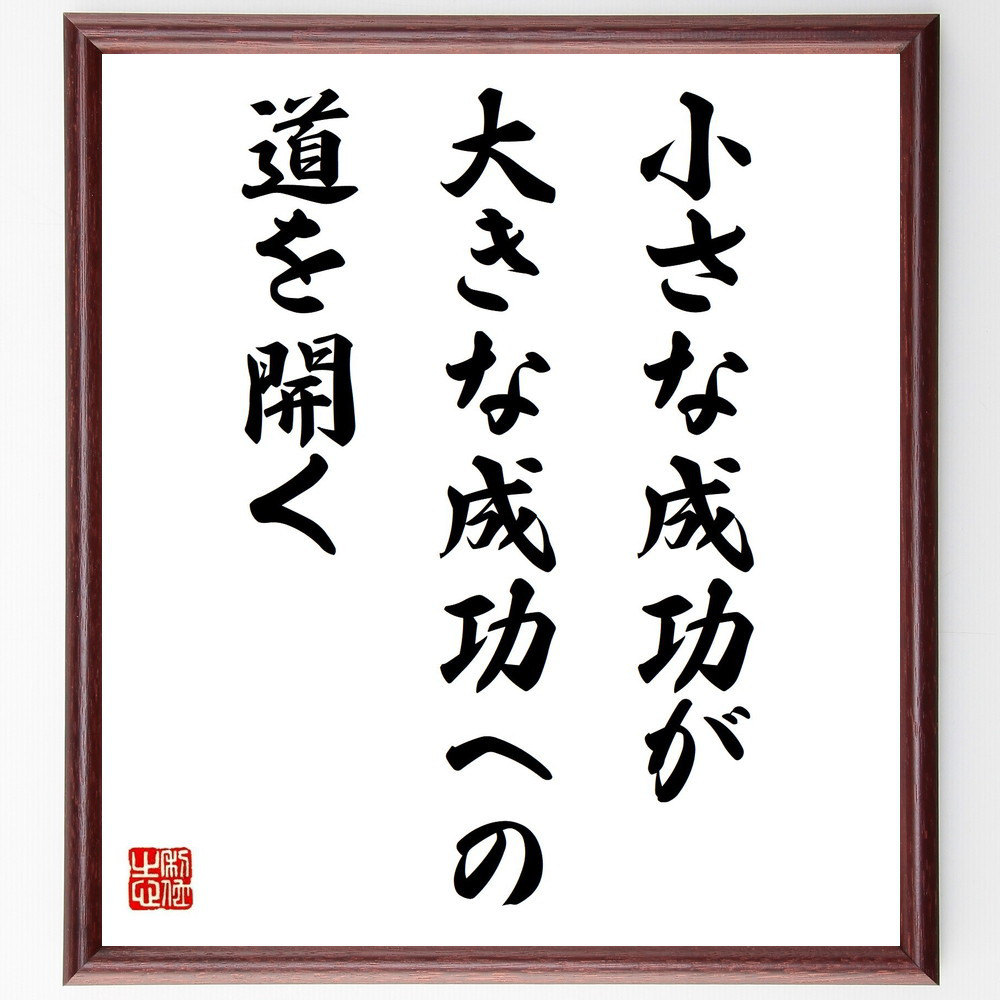 名言「小さな成功が大きな成功への道を開く」手書き書道色紙額／受注後の毛筆直筆（Y2382）