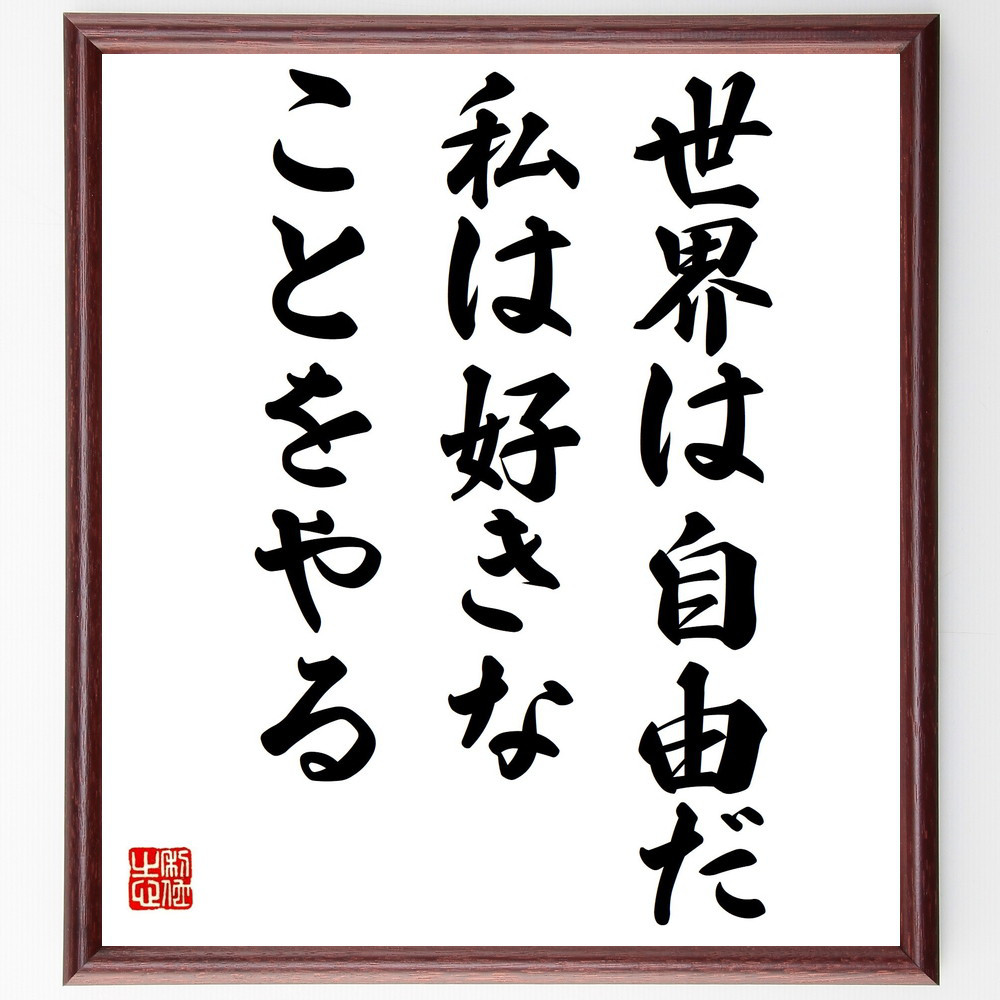 名言「世界は自由だ、私は好きなことをやる」手書き書道色紙額／受注後の毛筆直筆（Y2387）