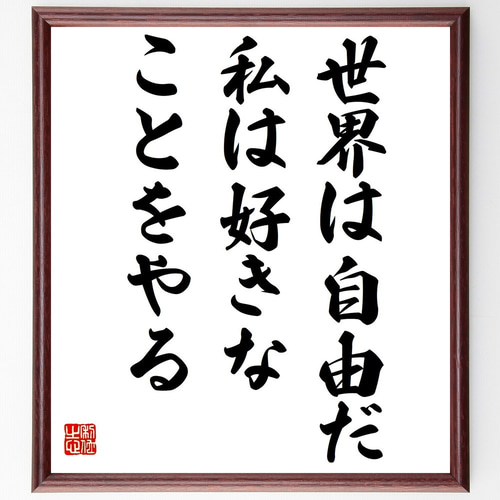 名言「世界は自由だ、私は好きなことをやる」手書き書道色紙額