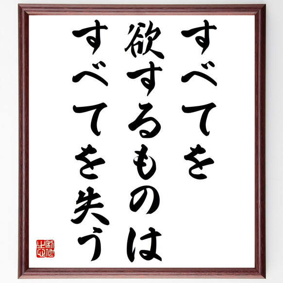 名言「すべてを欲するものは、すべてを失う」額付き書道色紙／受注後直筆（Y2390） 1枚目の画像