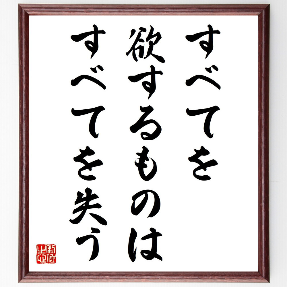 名言「すべてを欲するものは、すべてを失う」手書き書道色紙額／受注後の毛筆直筆（Y2390）