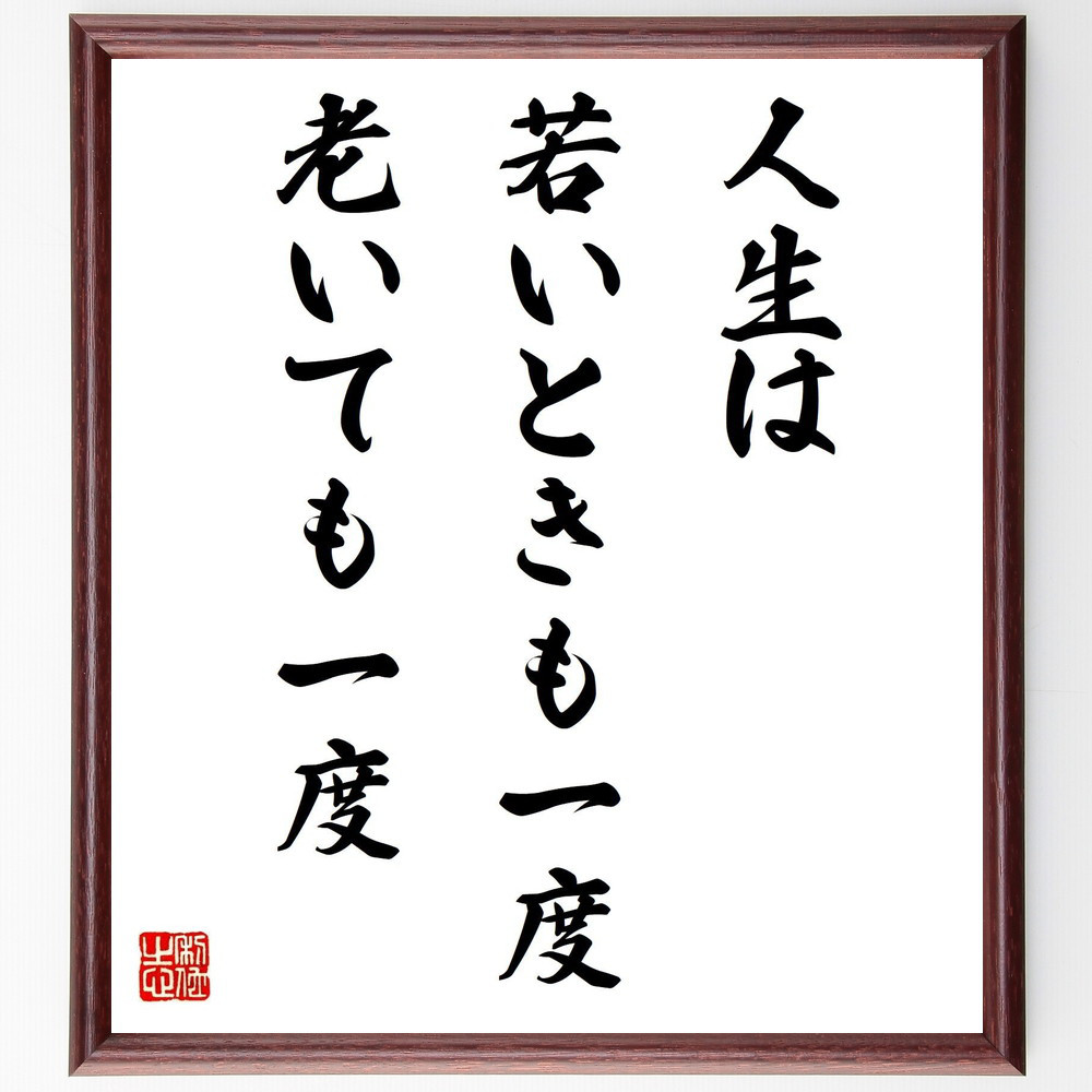 名言「人生は若いときも一度、老いても一度」手書き書道色紙額／受注後の毛筆直筆（Y2399）