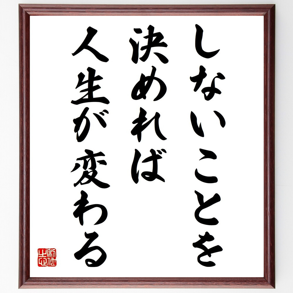 名言「しないことを決めれば人生が変わる」手書き書道色紙額／受注後の毛筆直筆（Y2404）