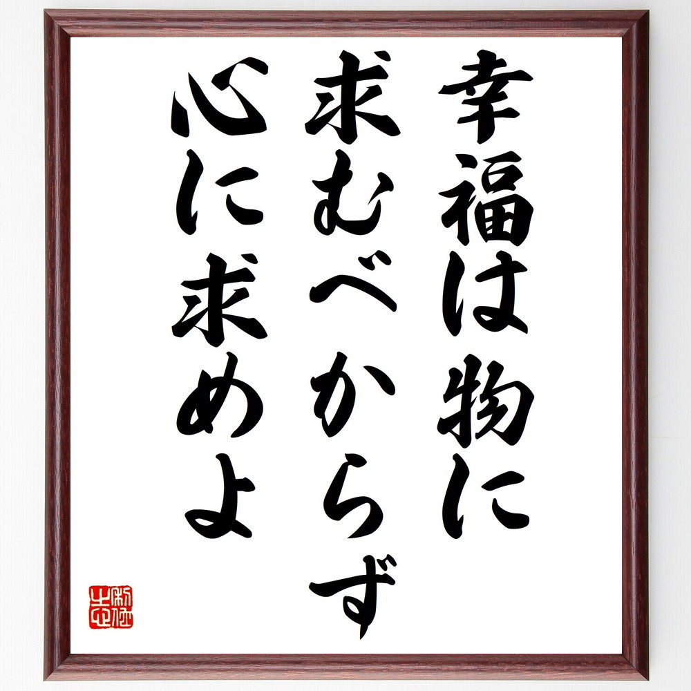 名言「幸福は物に求むべからず、心に求めよ」手書き書道色紙額／受注後の毛筆直筆（Y2411）
