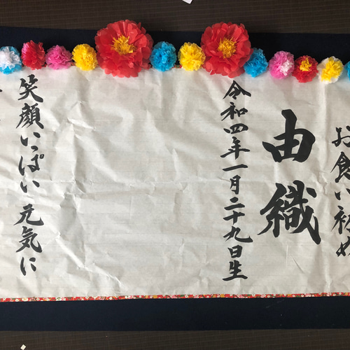 手書きオーダー命名書⭐️100日祝いお食い初めおしゃれお誕生日ニューボーンフォト 楽天市場】【こだわりの日本製】百日祝 お食い初め 木製バナー
