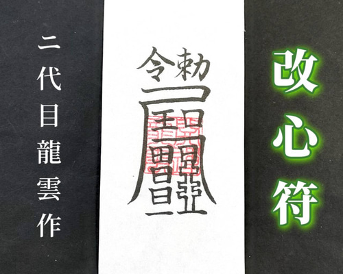秘符(kuromike)脅し　勝利　窮地を脱出　モテる　護符　霊符　お守り 秘符(kuromike)脅し　勝利　窮地を脱出　モテる　護符　霊符　お守り