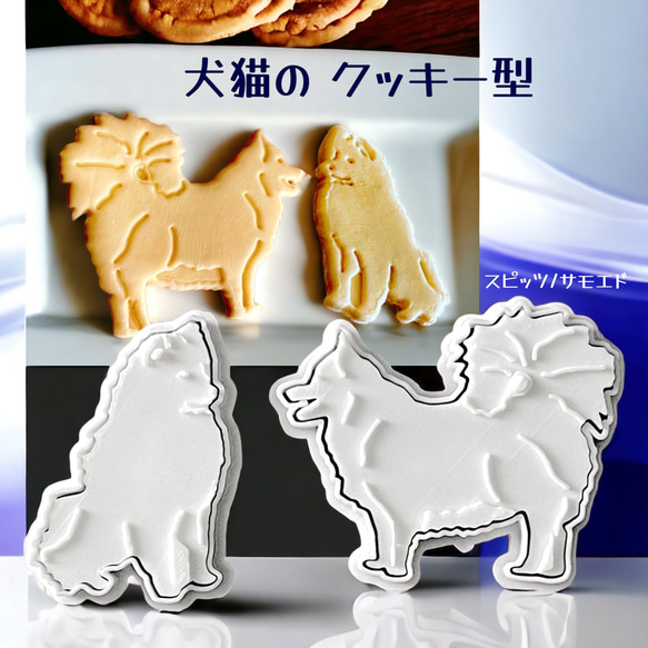 SALE中】スピッツ/サモエド クッキー型 2スタイルセット