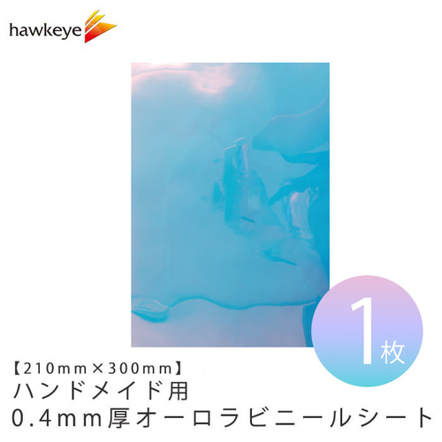 オーロラ 210×300mm】ハンドメイド用 0.4mm厚 オーロラ ビニール