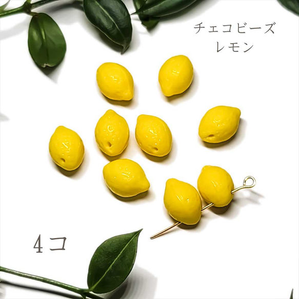 チェコビーズ レモン 4個 ◇ フルーツ ガラスビーズ ビーズ イエロー BMC040101 1枚目の画像