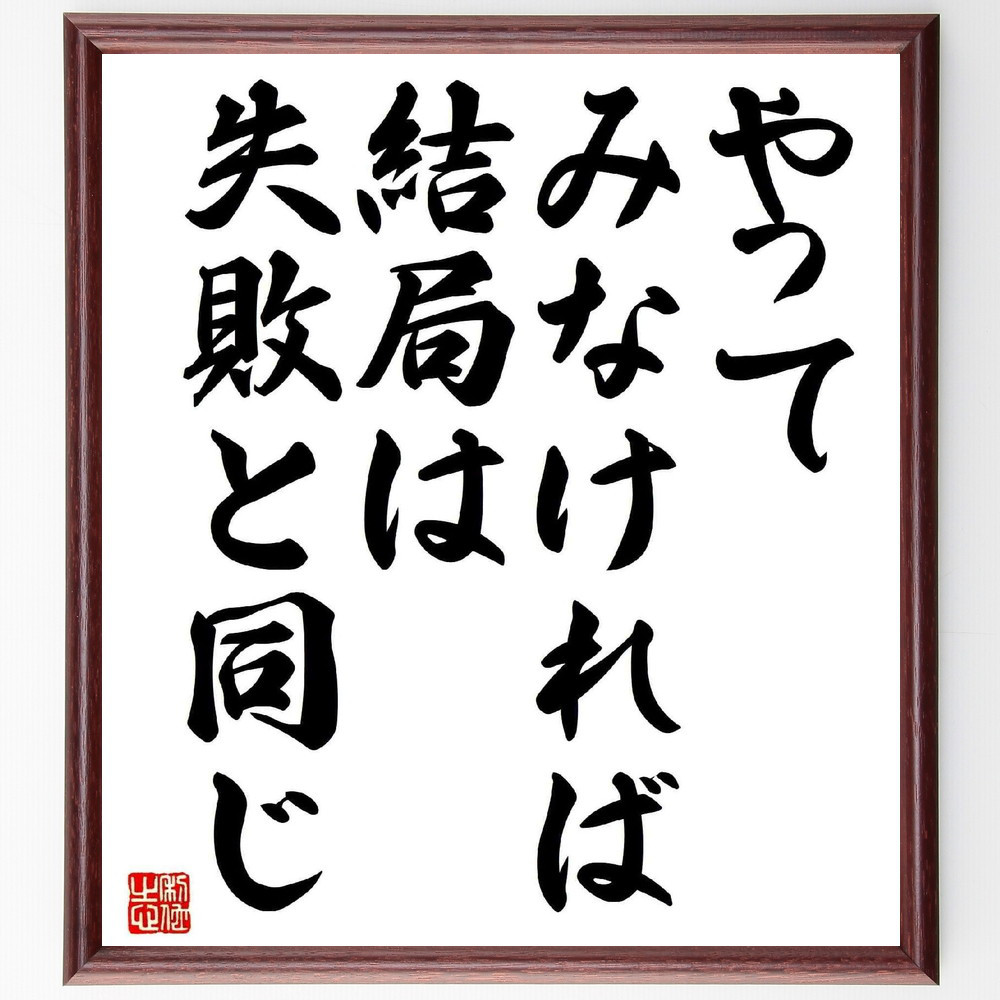 名言「やってみなければ、結局は失敗と同じ」手書き書道色紙額／受注後の毛筆直筆（Y2437）