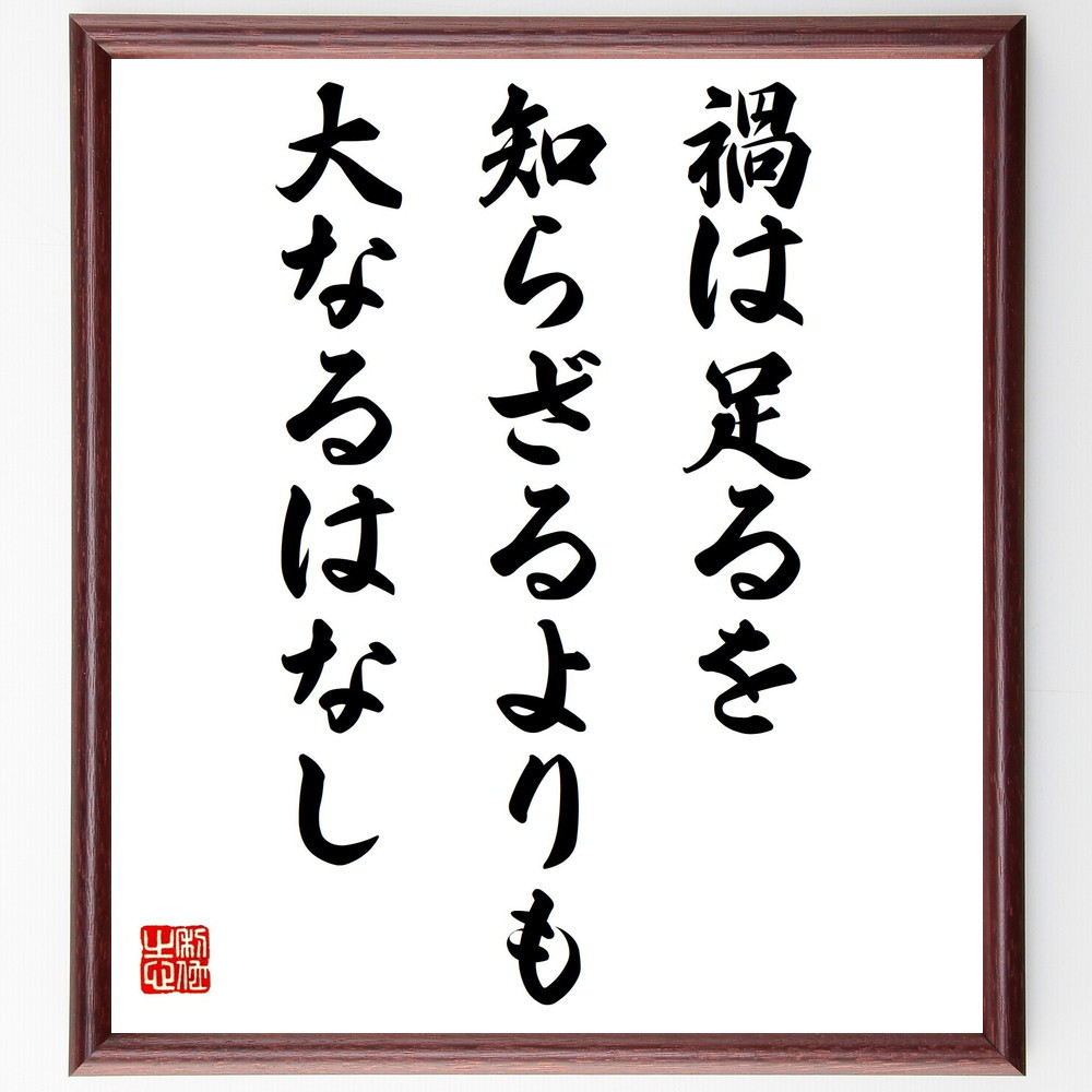 名言「禍は足るを知らざるよりも大なるはなし」手書き書道色紙額／受注後の毛筆直筆（Y2449）