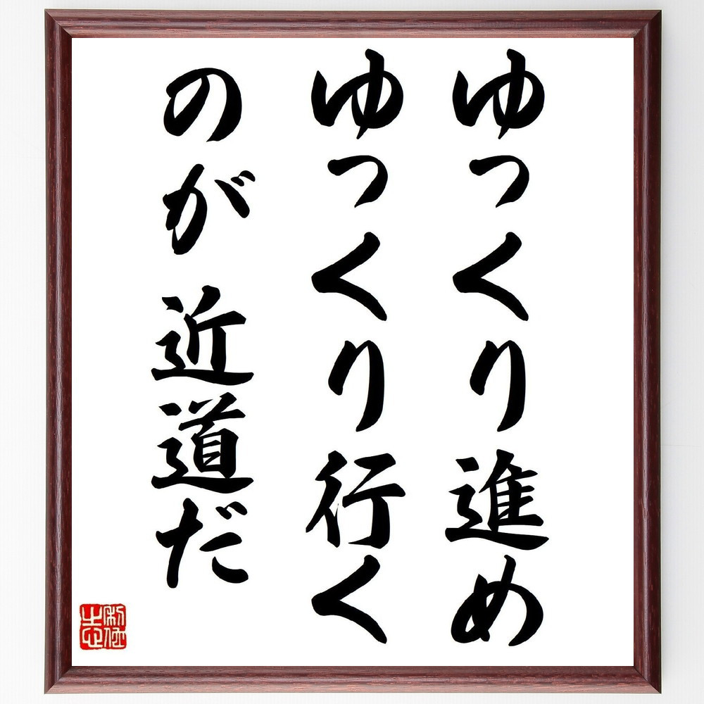 名言「ゆっくり進め、ゆっくり行くのが近道だ」手書き書道色紙額／受注後の毛筆直筆（Y2452）