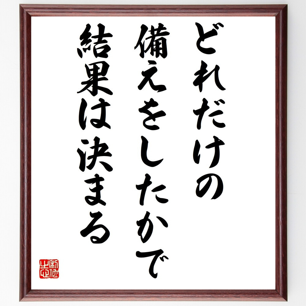 名言「どれだけの備えをしたかで結果は決まる」手書き書道色紙額／受注後の毛筆直筆（Y2460）