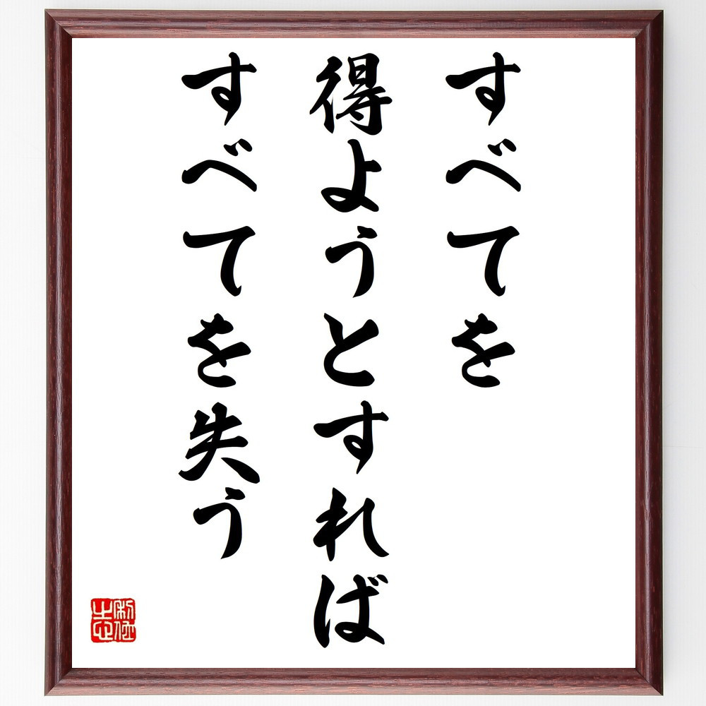 名言「すべてを得ようとすれば、すべてを失う」手書き書道色紙額／受注後の毛筆直筆（Y2469）