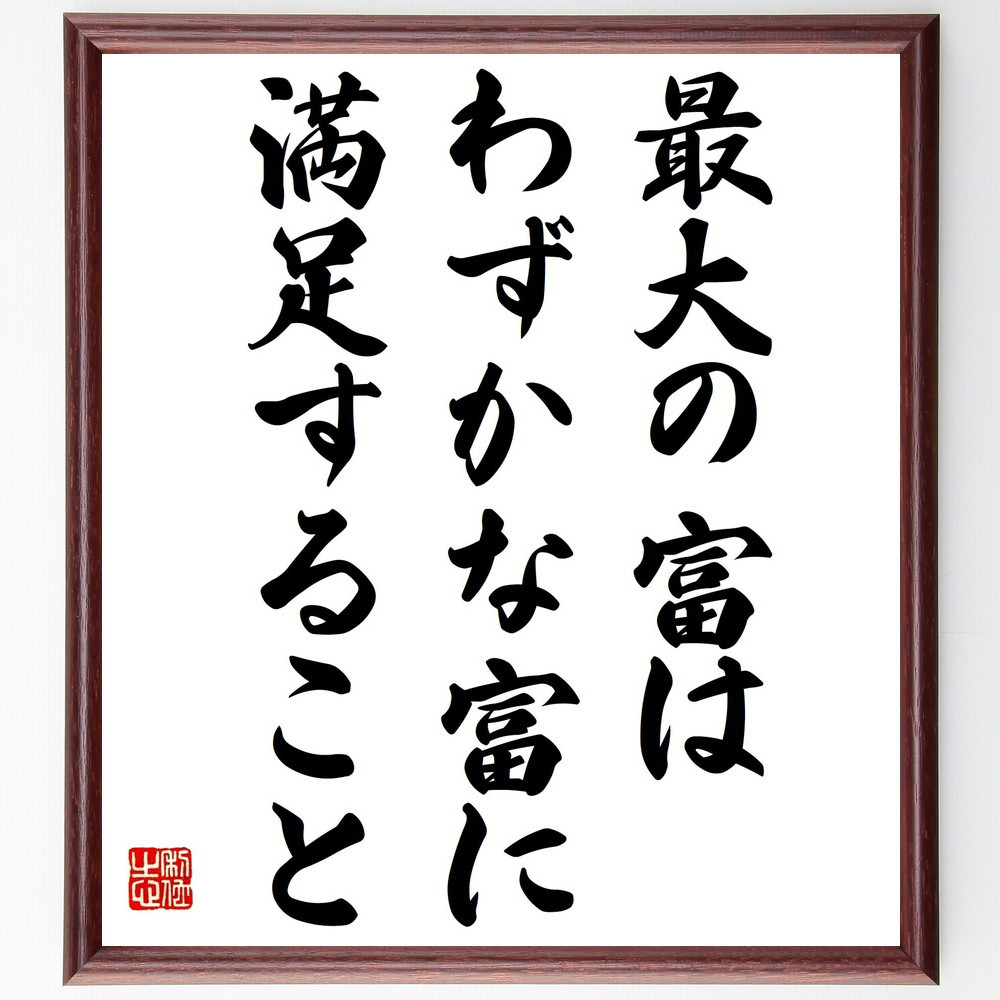 名言「最大の富は、わずかな富に満足すること」手書き書道色紙額／受注後の毛筆直筆（Y2478）