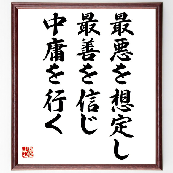 名言「最悪を想定し、最善を信じ、中庸を行く」額付き書道色紙／受注後直筆（Y2479） 人気・おすすめ｜使いやすい・旅行におすすめ 品質保証 全国発送 在庫限り
