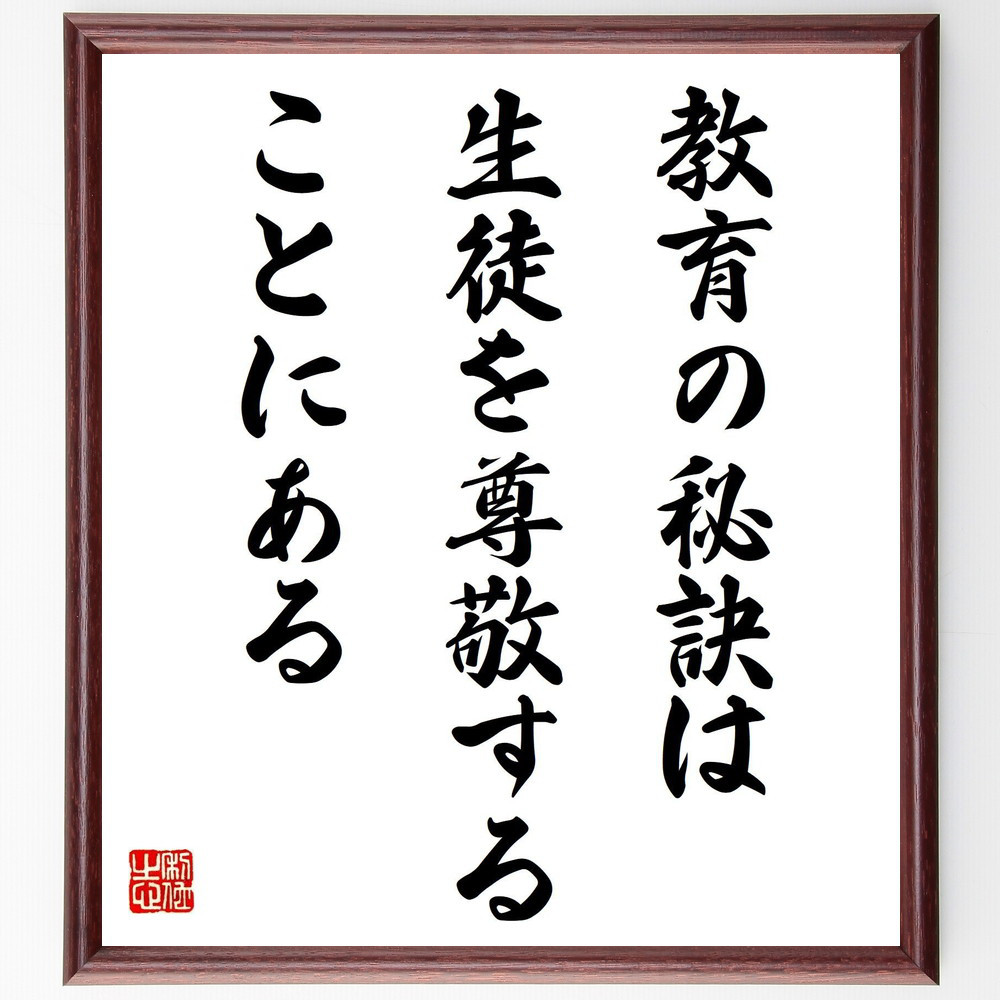 名言「教育の秘訣は生徒を尊敬することにある」手書き書道色紙額／受注後の毛筆直筆（Y2491）
