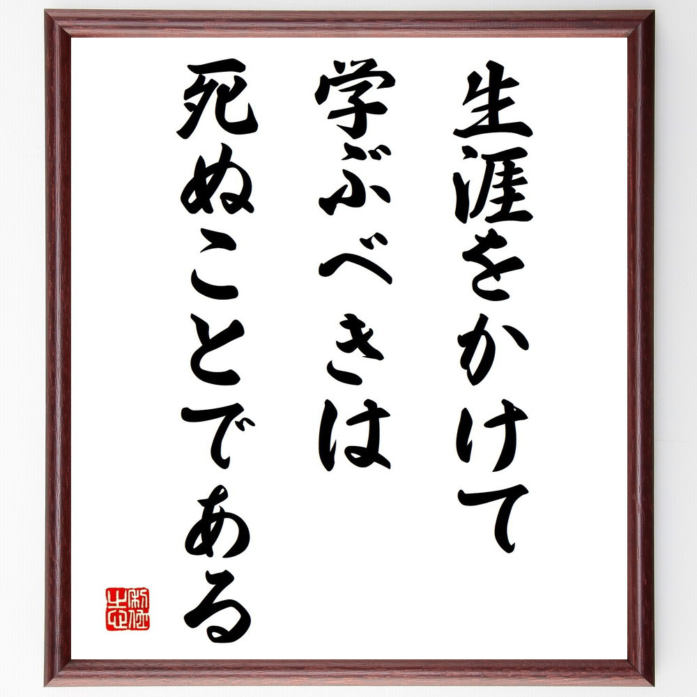 セネカの名言「生涯をかけて学ぶべきは死ぬことである」手書き書道色紙額／受注後の毛筆直筆（Y2495）