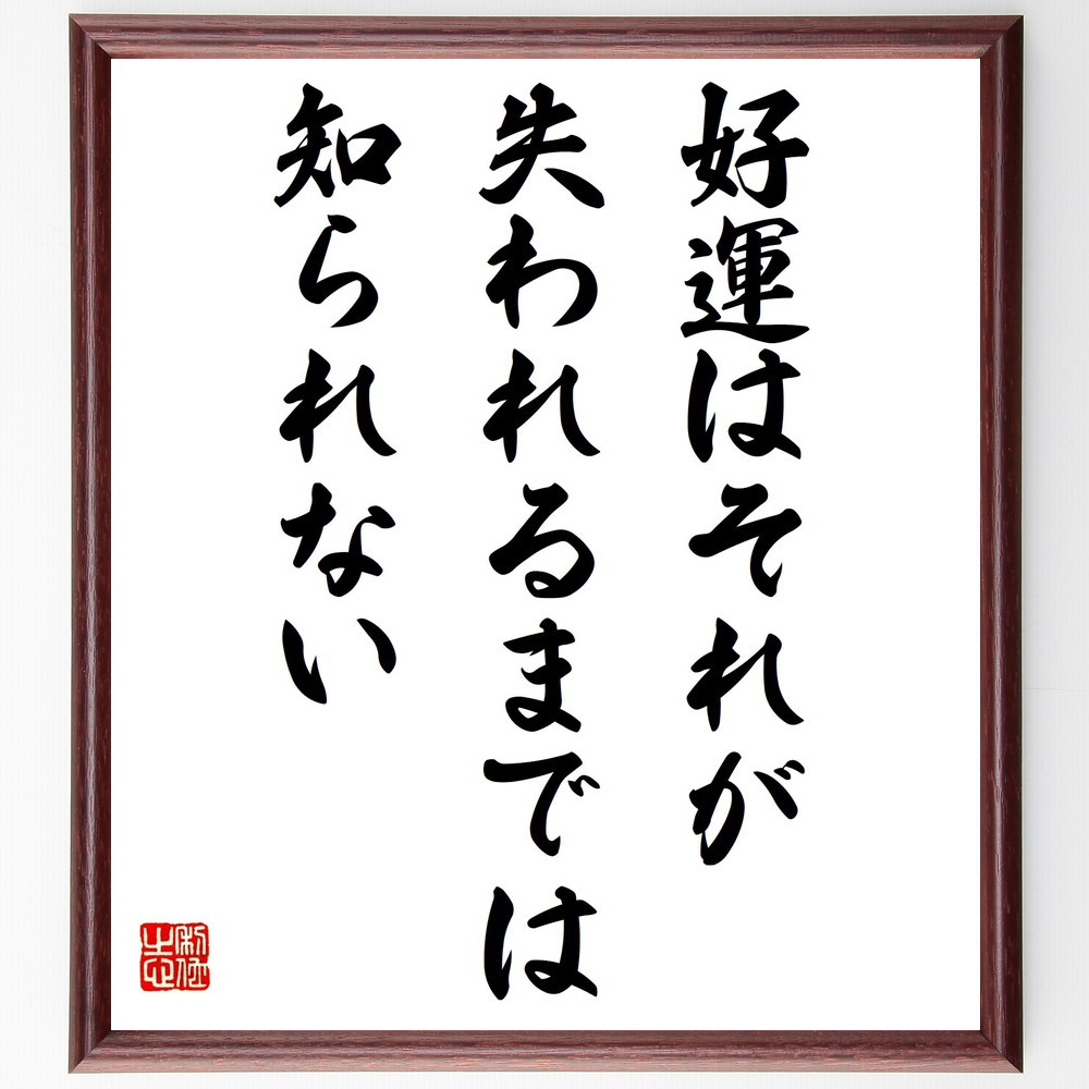 セルバンテスの名言「好運はそれが失われるまでは知られない」手書き書道色紙額／受注後の毛筆直筆（Y2497）