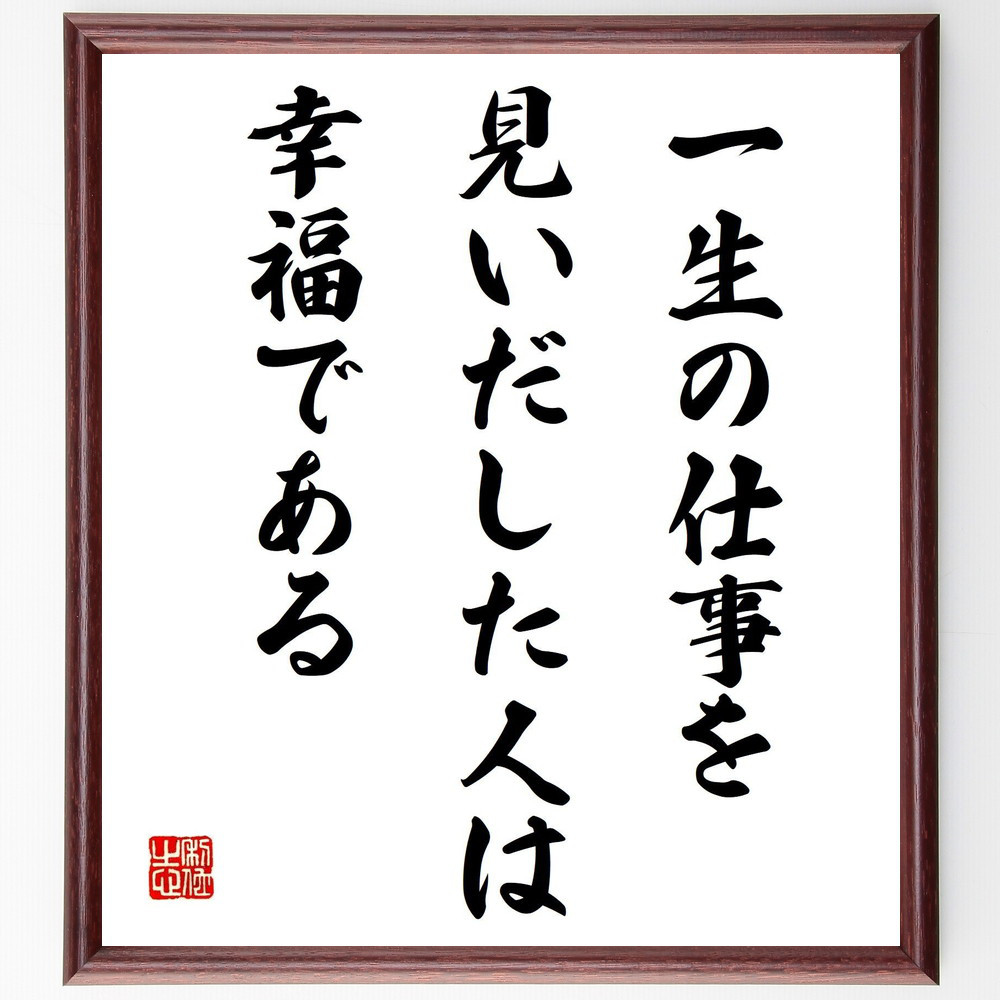 トーマス・カーライルの名言「一生の仕事を見いだした人は幸福である」手書き書道色紙額／受注後の毛筆直筆（Y2498）