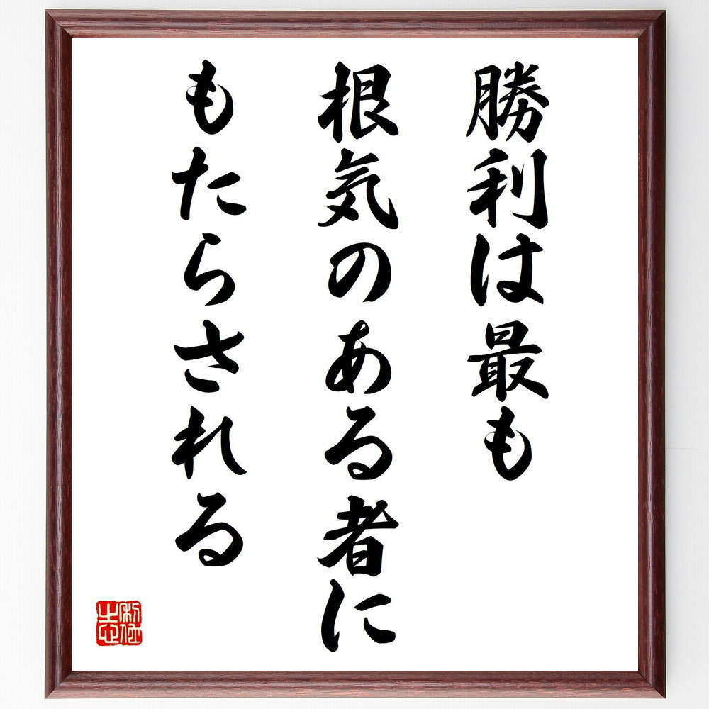 ナポレオン・ボナパルトの名言「勝利は最も根気のある者にもたらされる」手書き書道色紙額／受注後の毛筆直筆（Y2500）