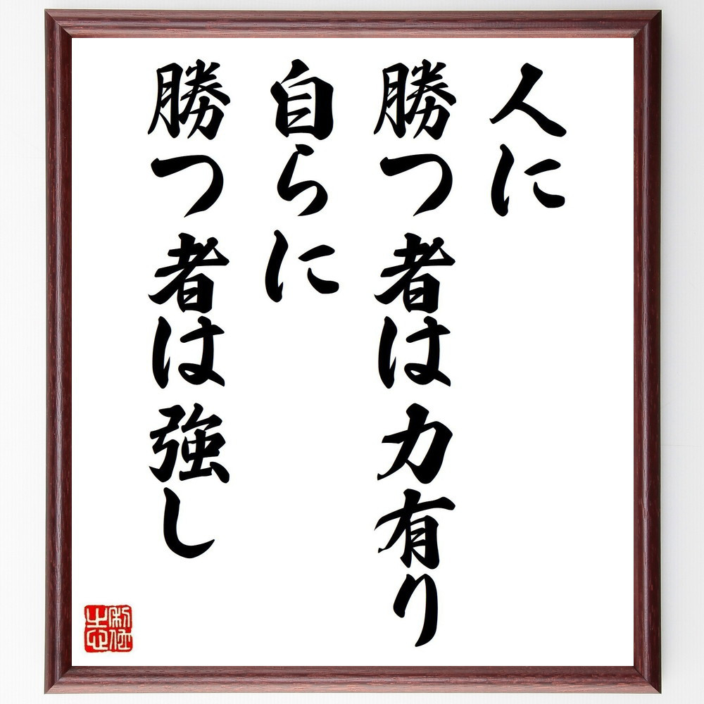 名言「人に勝つ者は力有り、自らに勝つ者は強し」手書き書道色紙額／受注後の毛筆直筆（Y2521）