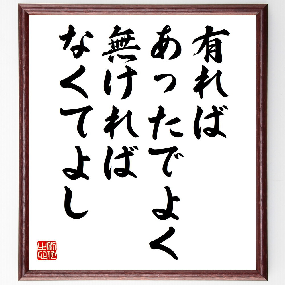 名言「有ればあったでよく、無ければなくてよし」手書き書道色紙額／受注後の毛筆直筆（Y2531）