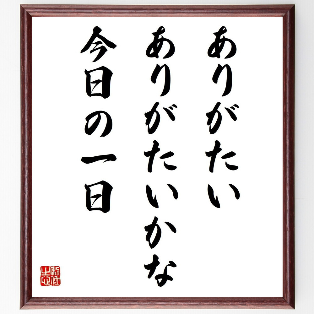 名言「ありがたい、ありがたいかな、今日の一日」手書き書道色紙額／受注後の毛筆直筆（Y2532）