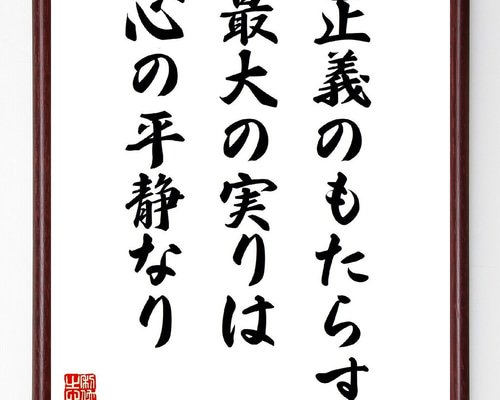 書　色紙　心正しければ筆正し　表装済み エピクロスの名言「正義のもたらす最大の実りは心の平静なり」手書き