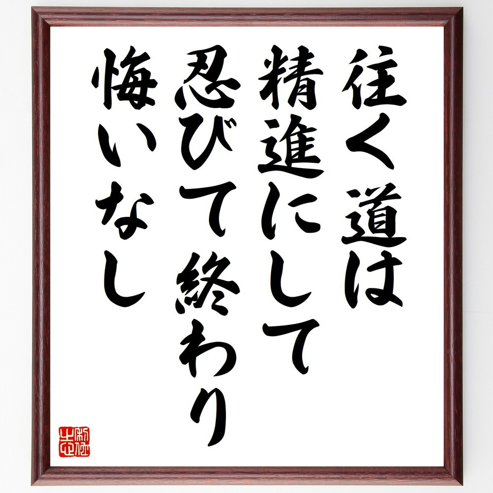 名言「往く道は精進にして、忍びて終わり悔いなし」手書き書道色紙額／受注後の毛筆直筆（Y2548）