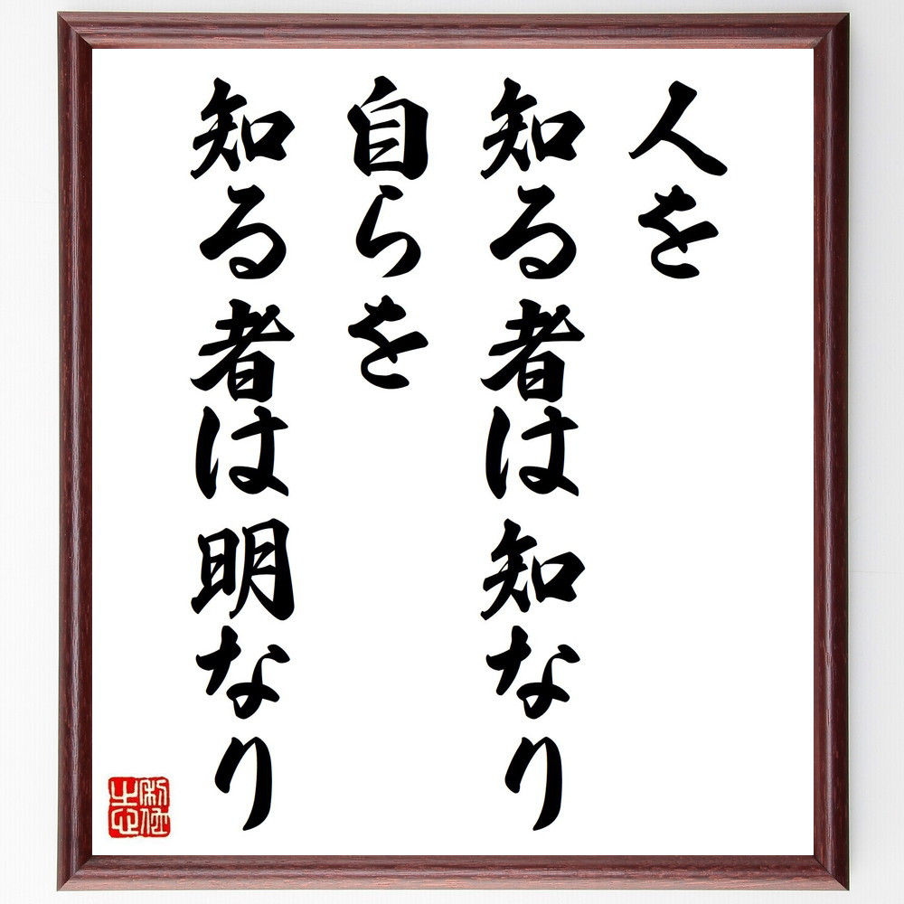 名言「人を知る者は知なり、自らを知る者は明なり」手書き書道色紙額／受注後の毛筆直筆（Y2555）
