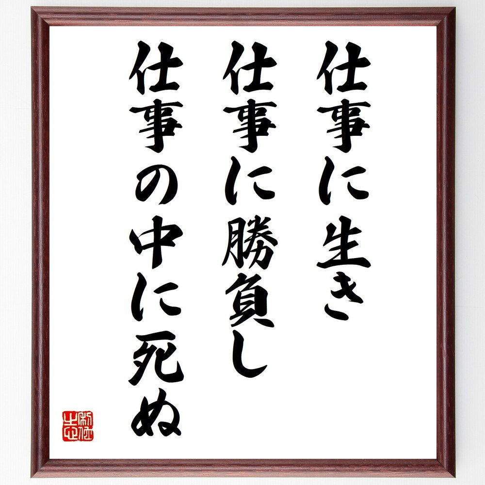 名言「仕事に生き、仕事に勝負し、仕事の中に死ぬ」手書き書道色紙額／受注後の毛筆直筆（Y2560）