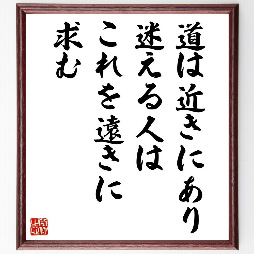 名言「道は近きにあり迷える人はこれを遠きに求む」手書き書道色紙額／受注後の毛筆直筆（Y2561）