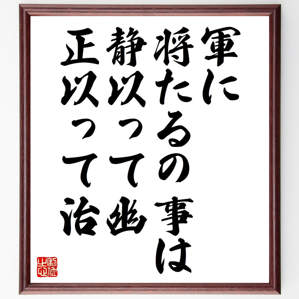 名言「軍に将たるの事は、静以って幽、正以って治」手書き書道色紙額／受注後の毛筆直筆（Y2564）