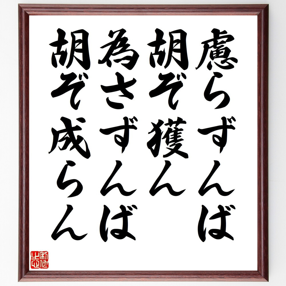 名言「慮らずんば胡ぞ獲ん、為さずんば胡ぞ成らん」手書き書道色紙額／受注後の毛筆直筆（Y2568）