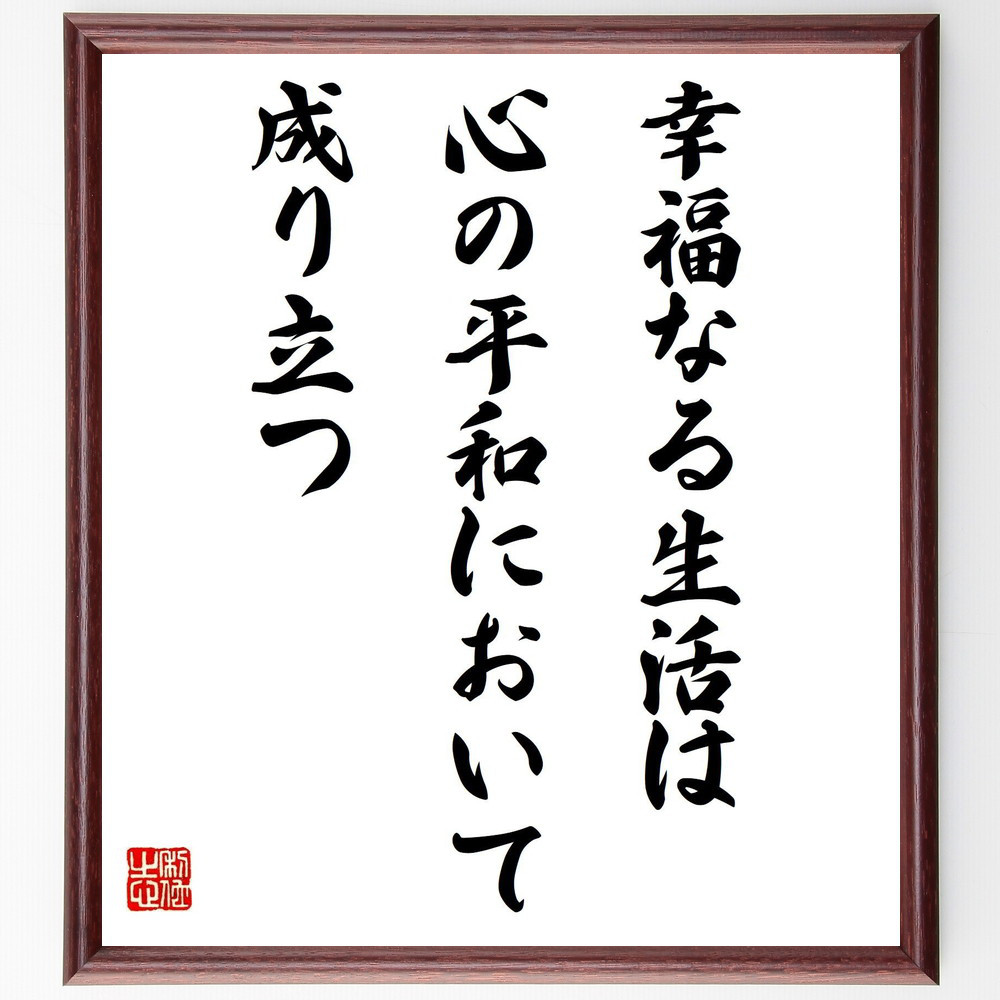 キケロの名言「幸福なる生活は、心の平和において成り立つ」手書き書道色紙額／受注後の毛筆直筆（Y2573）