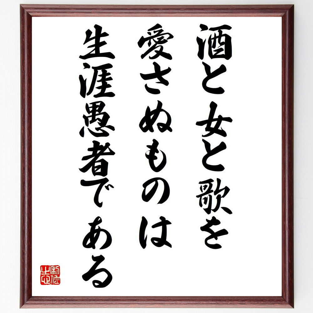 マルティン・ルターの名言「酒と女と歌を愛さぬものは、生涯愚者である」手書き書道色紙額／受注後の毛筆直筆（Y2579）