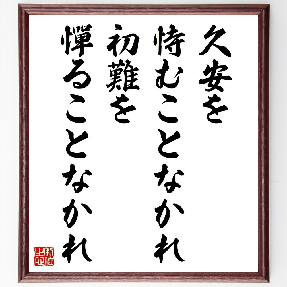 名言「久安を恃むことなかれ、初難を憚ることなかれ」手書き書道色紙額／受注後の毛筆直筆（Y2593）