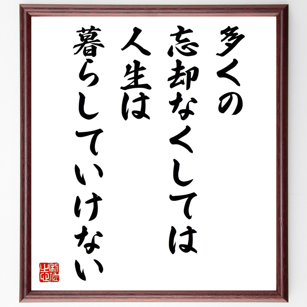 オノレ・ド・バルザックの名言「多くの忘却なくしては人生は暮らしていけ～」手書き書道色紙額／受注後の毛筆直筆（Y2599）