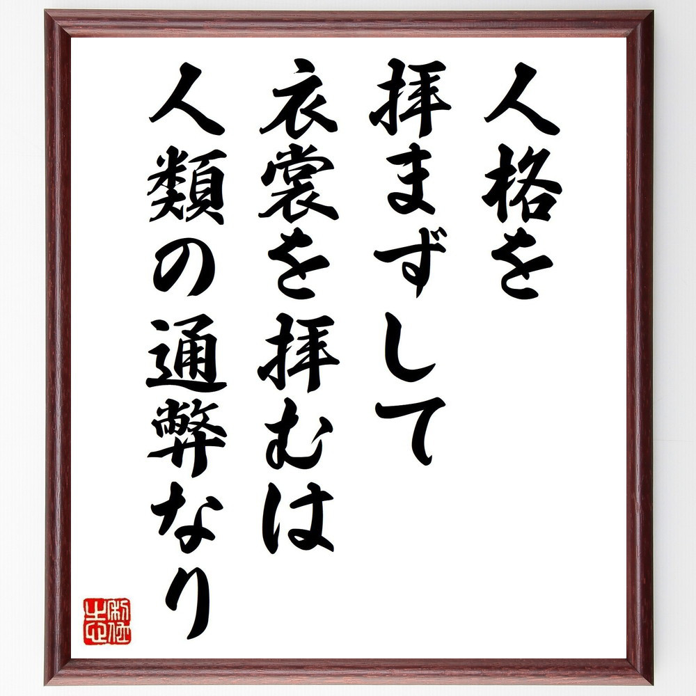 名言「人格を拝まずして、衣裳を拝むは人類の通弊なり」手書き書道色紙額／受注後の毛筆直筆（Y2612）