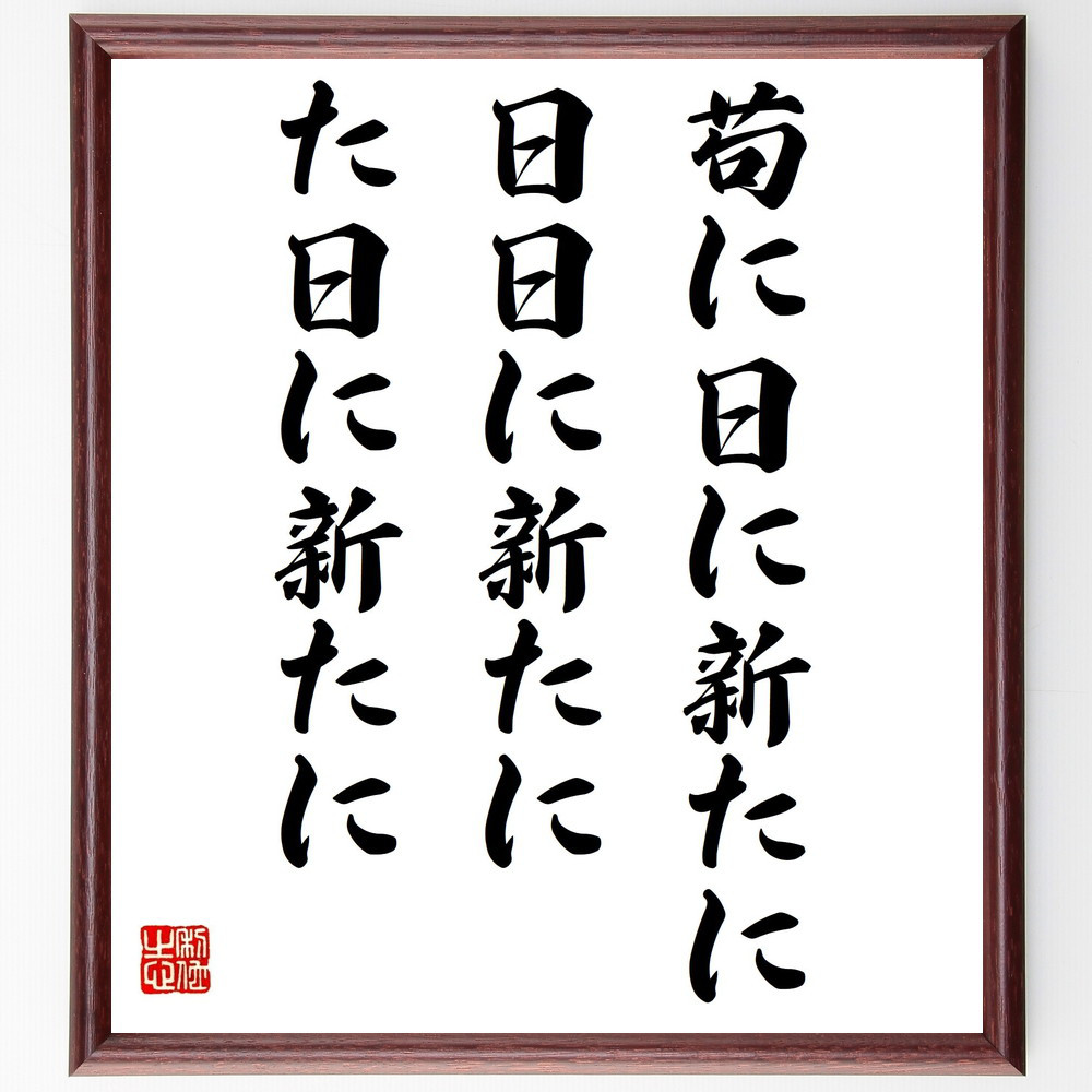 名言「苟に日に新たに、日日に新たに、また日に新たに」手書き書道色紙額／受注後の毛筆直筆（Y2615）
