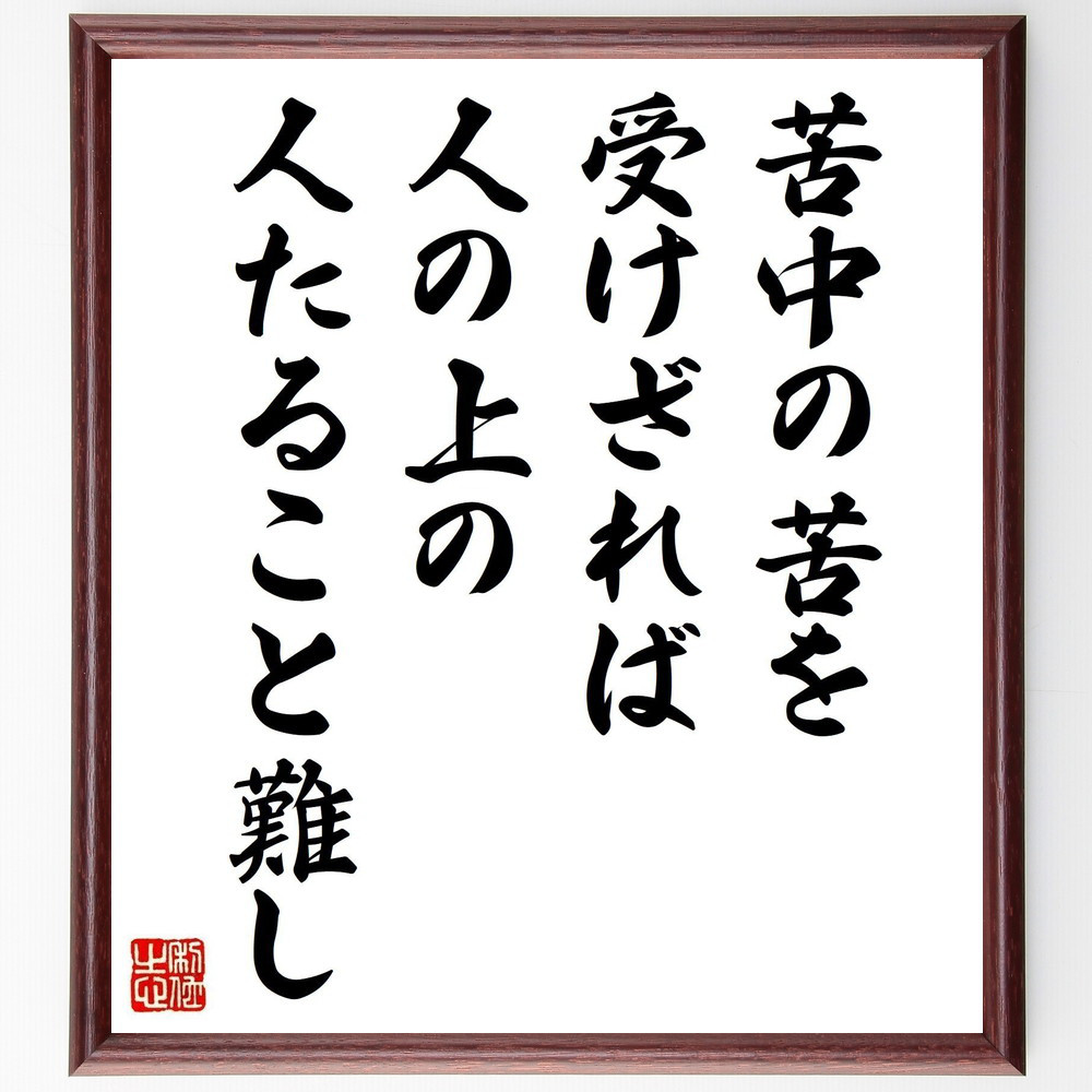 名言「苦中の苦を受けざれば、人の上の人たること難し」手書き書道色紙額／受注後の毛筆直筆（Y2616）
